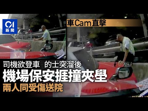車cam直擊｜機場的士突失控溜後　男保安捱撞夾石壆受傷｜01新聞｜機場｜的士｜電池｜倒車｜痛苦
