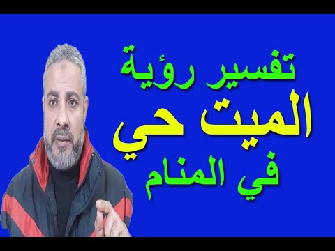 فيديو: لماذا حلم الميت