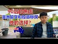 90后的焦虑！澳洲投资移民和留学他如何选择？