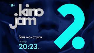 KinoJam2. Промо "Бал монстров"