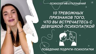 Ваша девушка точно психопатка если так себя ведёт!!! 10 признаков #психопатка #признакипсихопатки