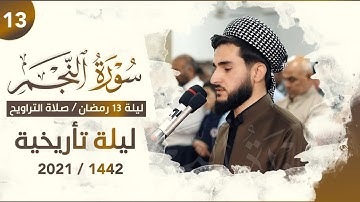 القارئ يوسف عثمان في ليلة تاريخية لا تنسى يبهر الجميع بخشوع وترنم نادر بحنجرته ذهبية | سورة النجم