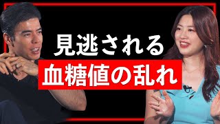 見逃される血糖値の乱れ【Guest：岡城美雪 #3】