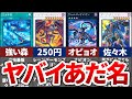【驚愕】あだ名がひどすぎる遊戯王カード13選