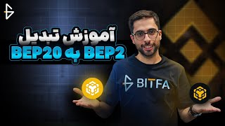 آموزش تبدیل و انتقال ارز دیجیتال از شبکه BEP2 به BEP20؛ حل مشکل بسته شدن شبکه BEP2
