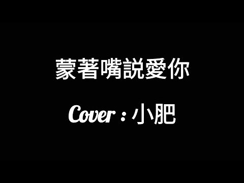 蒙著嘴說愛你歌詞小肥version Youtube