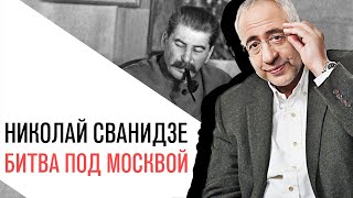 видео: «История в лицах» Николай Сванидзе, Битва под Москвой картинка: «История в лицах» Николай Сванидзе, Битва под Москвой