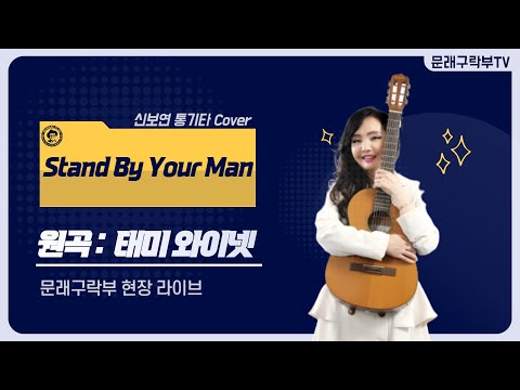 신보연COVER곡_Stand By Your Man_Tammy Wynette