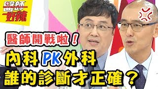 內外科大亂鬥!醫師看診結果大不同,病患好頭痛?!醫師好辣 20180809 一刀未剪版 EP585 黃美珍 陳保仁