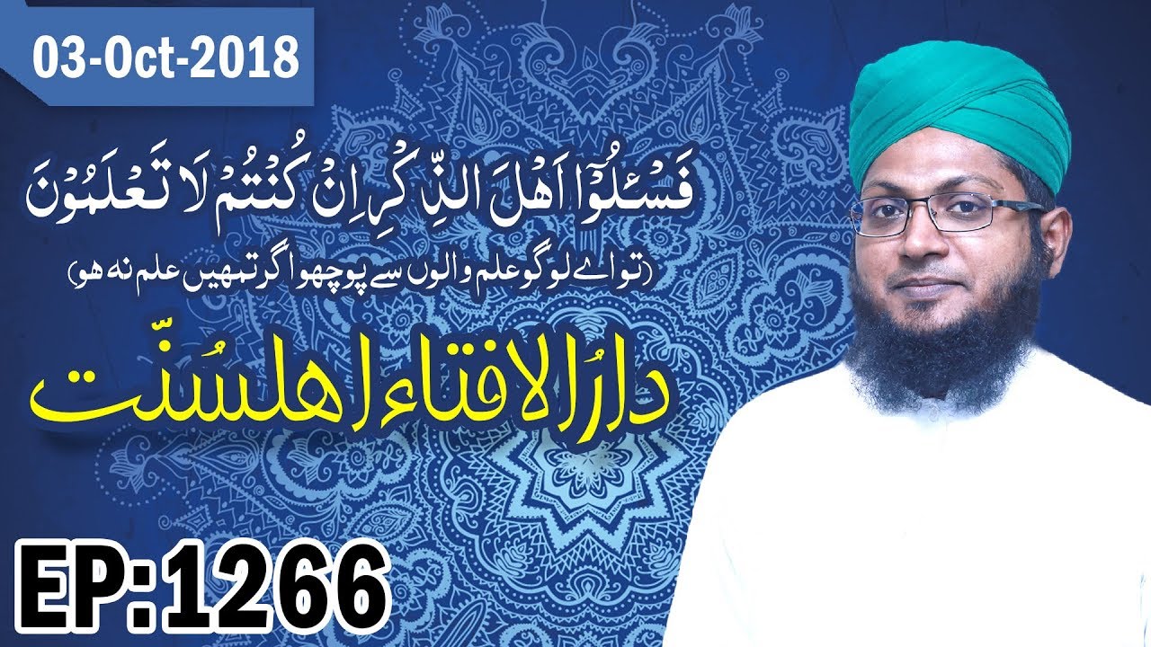 jamaat dawa wa tabligh maroc Darul Ifta Ahl e Sunnat Ep 1266 – دارالافتاء اہلسنت – Sharia Law – 03 October 2018