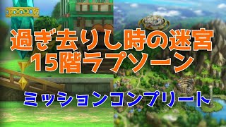 【ドラクエタクト】過ぎ去りし時の迷宮15階ラプソーン　ミッションコンプリート