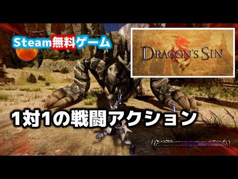 Steam無料 20 Dragon S Sin実況 1対1の戦闘が楽しい3dアクションゲーム Youtube