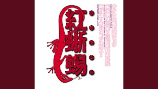 Shounen Red Shudaika / Sakura Taisen: Gouka Kenran