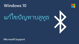 วิธีการแก้ไขปัญหาบลูทูธใน Windows | Microsoft