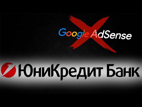 Лавочку прикрыли! Юникредит банк | Гугл адсенс