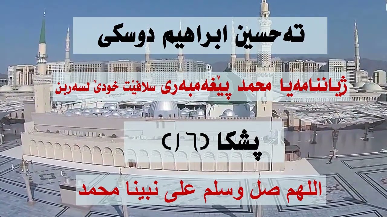 ته حسين ابراهيم دوسكى ( زينناما بيغه مبه رى سلافيت خودئ لسه ربن 16)