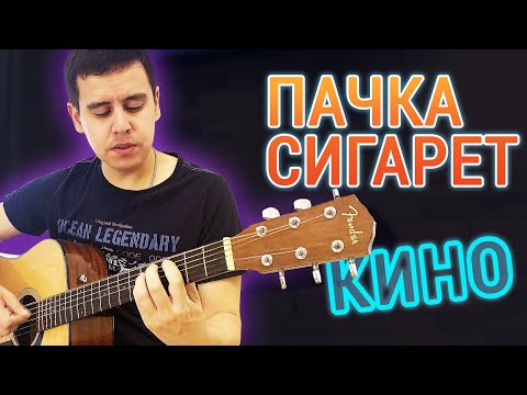 УДИВИ ВСЕХ! Выучи Легкое Вступление / Цой - Пачка Сигарет (Будет очень КРАСИВО)