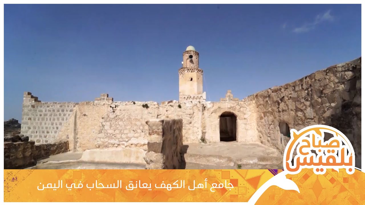 جامع أهل الكهف يعانق السحاب في تعز | تقرير: محمد لطف