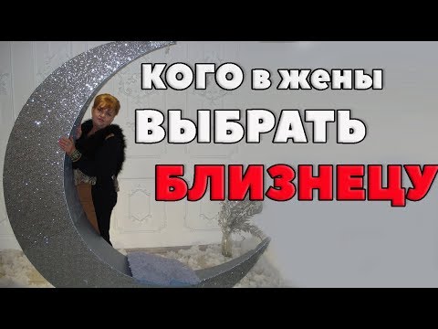 Брачные пары для мужчины - Близнеца. Переборчивый жених Брачные пары для мужчины - Близнеца. Переборчивый жених