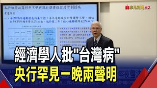 經濟學人批匯率'台灣病' 央行反駁強調美國從沒要求台幣升值 未來干預匯市金額改'每季公布'｜非凡財經新聞｜20251115