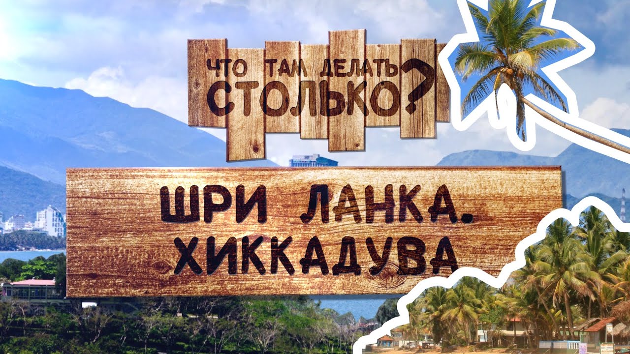 хиккадува шри ланка фото онлайн хиккадува шри ланка фото