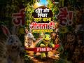 धीरे चलने वाला ही जीतता है 🐢 | कछुआ और खरगोश की सीख 🐰#shorts #viral #story #status #ai #video