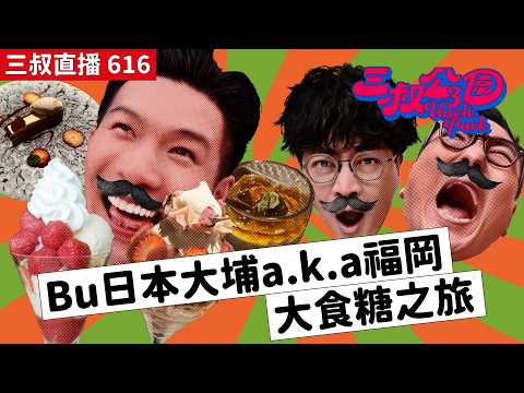 三叔直播616｜灘叔遇進擊的啤酒sales！｜雞煲KOL首試日本版雞煲水炊！｜10/4/2026