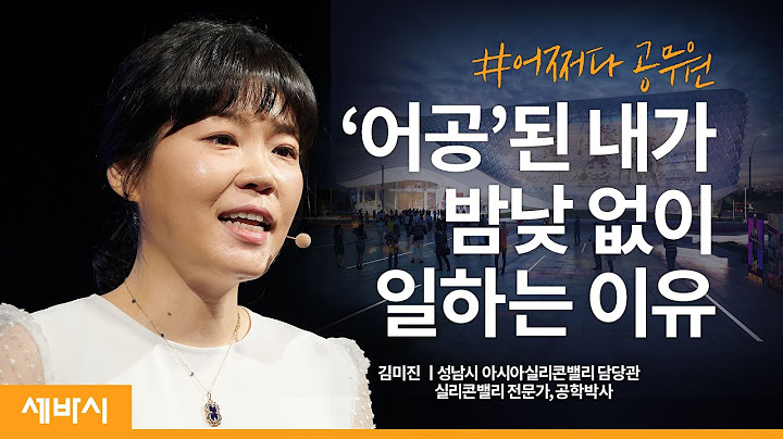 (Kor)당신이 살고 싶은 곳, 당신이 일하고 싶은 곳은 어디인가요?ㅣ김미진 아시아실리콘밸리담당관 실리콘밸리 전문가 공학박사ㅣ테크 도시 계획 ㅣ세바시 1468회