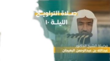 سورة الأنعام : ٧٤ - ١٣٥ | صلاة التراويح ليلة ١٠ رمضان ١٤٤٤ هـ | فضيلة الشيخ د.عبدالله البعيجان