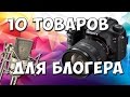 10 ТОВАРОВ ДЛЯ БЛОГЕРА С AliExpress 💥 Товары для съемки видео | Товары с китая для ютубера