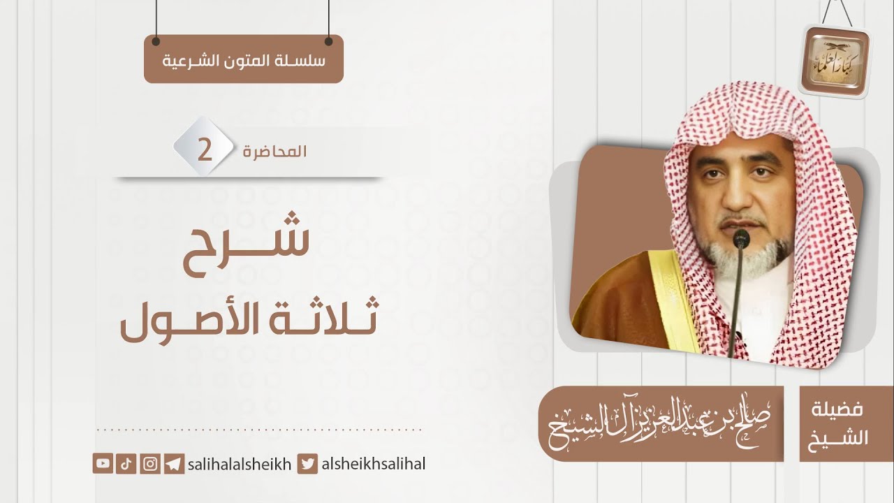 شرح ثلاثة الأصول 2 | فضيلة الشيخ صالح آل الشيخ