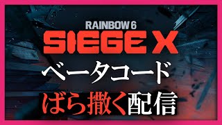 シージ X 配信　ベータコードばら撒きます
