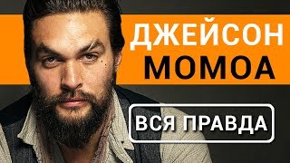 Джейсон Момоа - вся правда об актере фильма Лига справедливости