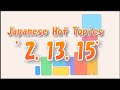 Japan Hot Topics　'2.13.15'　　2月13日の注目トピック。