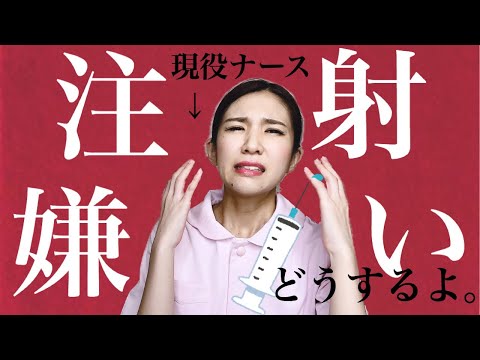 看護師が注射や採血嫌いを克服するコツを考えてみた