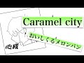 caramel city/おいしくるメロンパン 【心成】【Spoon切り抜き】