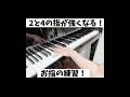 4の指が転ぶ、大きい音が出ない。。4の指のお悩みをスパッと解決する練習です! #ピアノ #ピアノ初心者 #札幌ピアノ教室