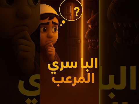ماذا يوجد خلف هذا الباب المضيء