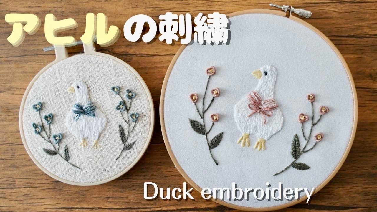 アヒルの刺しゅう｜初心者でも簡単｜立体刺繍｜ロングアンドショート
