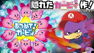【初見さん歓迎】隠れた名作カービィ！🐦キツツキさんのDSカービィやってイックェン！PART5🔥【あつめて！カービィ】