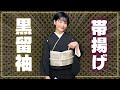 絶対に失敗しない、黒留袖の帯揚げの結び方｜いりく結び