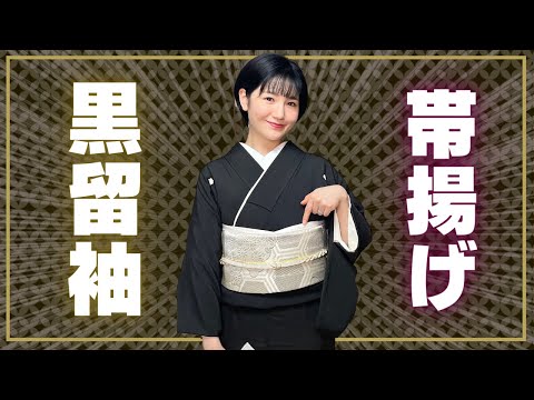 絶対に失敗しない、黒留袖の帯揚げの結び方｜いりく結び - YouTube