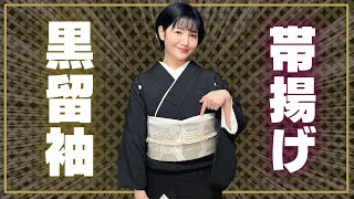 絶対に失敗しない、黒留袖の帯揚げの結び方｜いりく結び