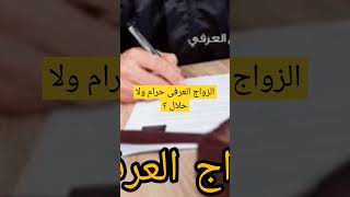 هل الزواج العرفي حرام ولا حلال؟