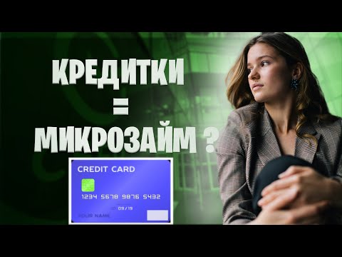 КРЕДИТНАЯ КАРТА: в чем ПОДВОХ? Правда о КРЕДИТНЫХ КАРТАХ.