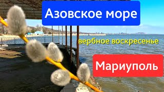 Мариуполь Азовское море Вербное воскресенье ( римо-католиков) 🙏 С Божьей помощью