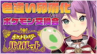 【ポケモンSV】色違い卵孵化＆ポケモン交換会 【にじさんじ/桜凛月】