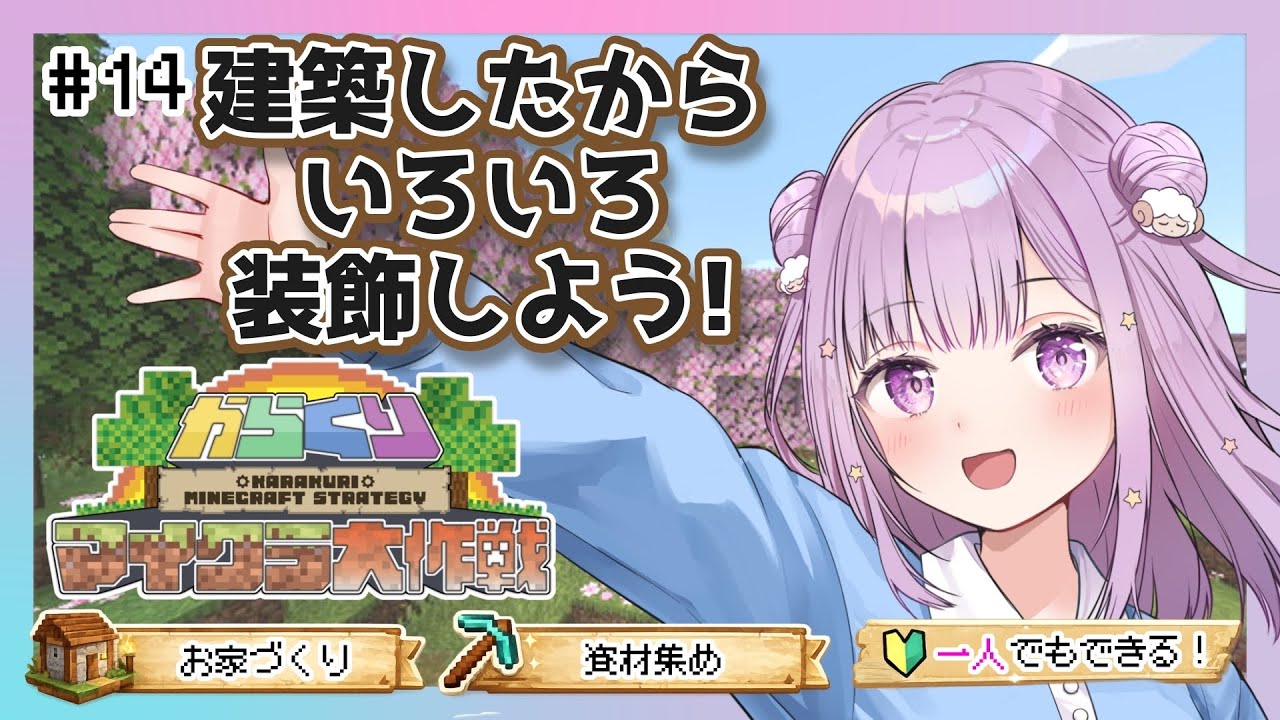 Minecraft 】Vol.14 開拓せよ！からくりマイクラ大作戦⛏️最後は装飾