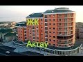 Жилищные комплексы Актау. Residential Complexes Aktau - 1 Minute Story NS