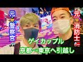 EP.23 元消防士と元警察官のゲイカップル👨🚒👮♂️〜京都→東京へ引越しの日〜